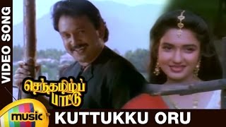 Senthamizh Paattu Tamil Movie Songs | Kuttukku Oru Video Song | Prabhu | Sukanya | Ilayaraja