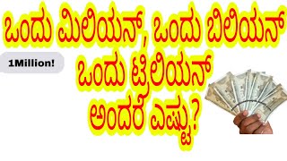 How much is 1 Million, 1 billion, 1 trillion? | ಒಂದು ಮಿಲಿಯನ್ ಒಂದು ಬಿಲಿಯನ್ ಒಂದು ಟ್ರಿಲಿಯನ್ ಎಷ್ಟು?