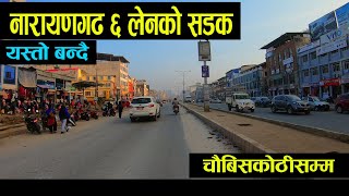 NARAYANGHAT 6 lane ROAD | road vlog | rural life story #viralvideo