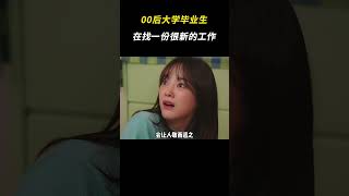 00后大学毕业生，在找一份很新的工作 #00后 #大学生 #找工作 #万万没想到