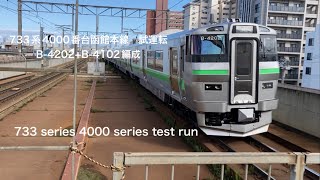 【HORNご挨拶733系4000番台函館本線試運転 B-4202＋B-4102編成】#733系4000番台 #733系 #函館本線 #JR北海道　#琴似駅