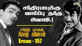 'சரித்திர நாயகன் சிவாஜி கணேசன்' | The History of Sivaji Ganesan | Episode - 157 | 07.02.2025 | RajTv