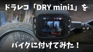 ドラレコ「DRY mini1」をバイクに付けてみた！