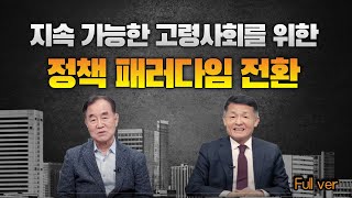 미래이슈, 전문가가 답하다 (고령화 편, 풀버전)