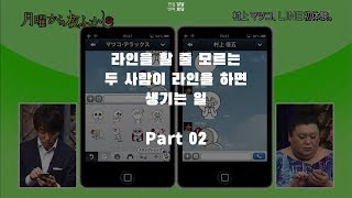 칸쟈니∞ [월요일부터 밤새기 130422 中] 히나와 마츠코의 즐거운 라인 타임 Part 02