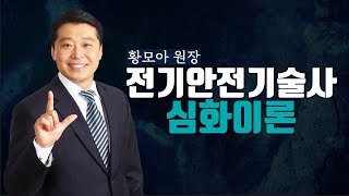 전기안전기술사 심화 이론 | 황모아 원장 | 모아전기학원