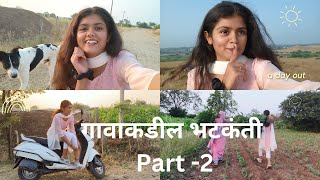 गावाकडील भटकंती🌻| part -2 | Village Girl | Supriya Kore