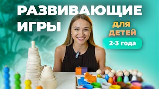 РАЗВИВАЮЩИЕ ИГРЫ ДЛЯ ДЕТЕЙ 2-3 ГОДА