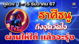 ราศีธนู  🕉️ ถึงจุดวัดใจ : ผ่านให้ได้ แล้วจะรุ่ง | ✔️ เช็คดวงชะตา ช่วง  1 - 15 ธันวาคม 67 💗