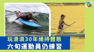 健康360 TVB｜玩滑浪30年維持體態 六旬運動員仍練習 人變老更加努力進步 不讓自己退化思想變慢  滑浪風帆的熱情由運動員轉型開店｜ 無耆不有