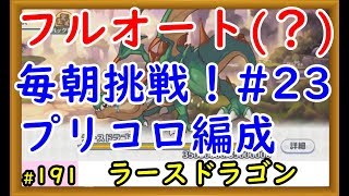 【プリコネ】ラースドラゴンフルオート プリコロ編成を試してみる！ #23【プリンセスコネクト！】