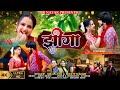 #झिंगा ||#Jhinga || #New khortha song ||#sumit harshan & shalini | #Khortha video Song |Khortha gana