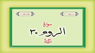 Surah 30 – Chapter 30 Ar Rum complete Quran with Urdu Hindi translation
