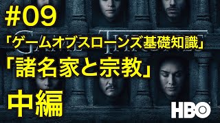 #09「ゲーム・オブ・スローンズ基礎知識」 - 諸名家と宗教 / コヨイチ