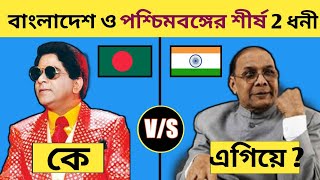 বাংলাদেশ ও পশ্চিমবঙ্গের শীর্ষ 2 জন ধনী ব্যক্তি | Bangladesh West Bengal top richest person