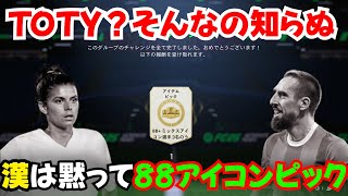 「FC25」TOTY？そんなん知らぬ！漢は黙って88アイコンピックを無心で引くべし！＃２１