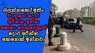 බලන්නකෝ ඉතිං ඇමති වෙනුවෙන් වාහනේ දොර අරින මනුස්සයට තියෙන පිළිගැනීම.