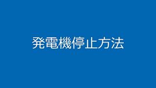 発電機停止方法（株式会社ヒロツ）