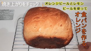 ホームベーカリーで「オレンジ食パン」を作る。