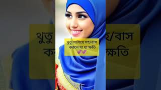 ইসলামিক ভিডিও || থুতু লাগিয়ে সহ/বাস করলে || ইসলামিক টিকটক || #tiktok #gojol #shorts