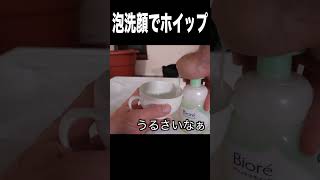 泡洗顔で生クリームをホイップするニキ(☝︎ ՞ਊ ՞)☝︎ PDS  #shorts