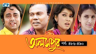 Aloshpur | Episode 486-490 | Fazlur Rahman Babu | Mousumi Hamid | A Kha Ma Hasan | Bangla Natok