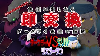 【２周年記念配信でした】13枠目！捕まえたら即交換！色違いダークライ耐久配信！/ポケットモンスター シャイニングパール【ミリル・シャムシルル】