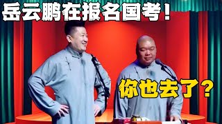 張鶴倫：我看見岳雲鵬在報名國考！郎鶴炎：你也去了？| #德云社相声 #郭德纲 #于谦 #岳云鹏 #张鹤伦 #孟鹤堂 #郭麒麟 #張鶴倫  | 每日更新 放松助眠