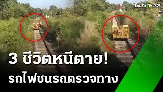 3 ชีวิตหนีตาย! รถไฟพุ่งชนรถตรวจทาง | 1 ธ.ค. 67 | ข่าวเช้าหัวเขียว เสาร์-อาทิตย์