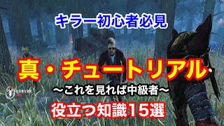 【DBD】【キラー初心者必見】役立つ知識15選。ぴょむ流のチュートリアル。キラー初心者応援動画！【デッドバイデイライト】