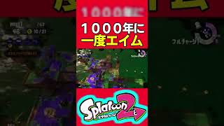 １０００年に一度くらいのエイム #Shorts #splatoon2 #サーモンラン