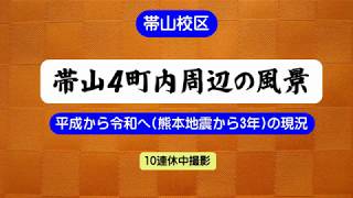 帯山校区　「帯山4町内周辺の風景」　2019-5-1　平成から令和へ