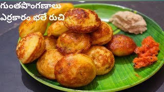 గుంత పొంగణాలు ఎర్రకారం భలేరుచి how to make gunthaponganalu  cbcharepalli vantalu