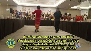 สโมสรไลออนส์จอมทอง สโมสรไลออนส์สามพรานโพธิ์แก้ว ประชุมสามัญประจำเดือนครั้งที่ 7 /2567-2568