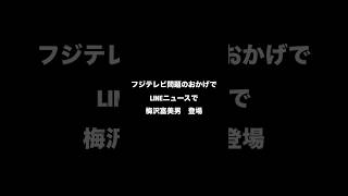 【オレの知らない世界49】　#フジテレビ #中居正広 #梅沢富美男