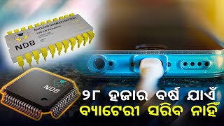 ବ୍ୟାଟେରୀର ବୟସ ୨୮ ହଜାର ବର୍ଷ, ଖାଲି ଇଲେକ୍ଟ୍ରୋନିକ ଡିଭାଇସ କଣ ଏଥିରୁ ବିଜୁଳି ମଧ୍ୟ ପାଇବେ || Knews Odisha