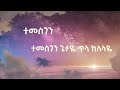 temesgen getaye ተመስገን ጌታዬ zema for christ original music by gizachew worku