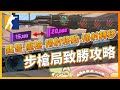 CS2 新手教學｜點發壓槍掃射移動掃射轉移一次會！步槍局致勝攻略 | CSGO「我是SpiraL」