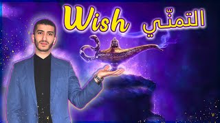 Wish - كيفية التعبير عن أمنية في الإنجليزية مع الأستاذ ناصري