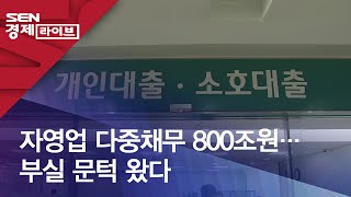 자영업 다중채무 800조원…부실 문턱 왔다