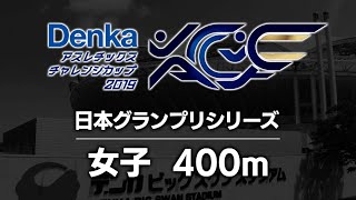 Denkaアスレチックスチャレンジカップ2019　グランプリ女子400m