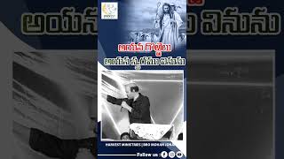 అయన గొఱ్ఱెలు అయన స్వరము వినును |MohanJonah #shorts #teluguchristianmessages #power #sheep #trending