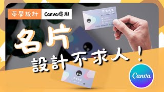 【萊學設計】【名片教學】線上設計軟體Canva：名片設計不求人