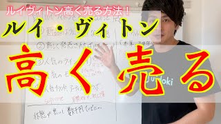 【フリマ初心者向け】ルイヴィトンを高く売る方法を紹介しているサイトを見てたら怒りが湧いてきた