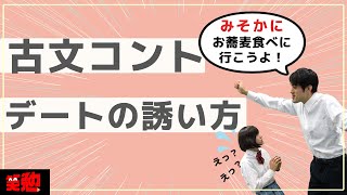 【確実に暗記】コントで教える古文単語！記憶にこびり付く、暗記術