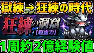 狂練の洞窟実装決定！1周1億経験値+超ドラ3体ドロップ！激ウマ新ゲリラダンジョン登場！【パズドラ】