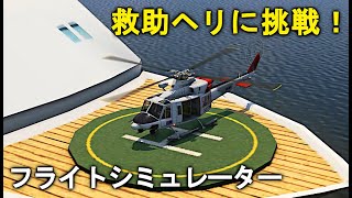 フライトシムで救助ヘリの操縦に挑戦してみた！【XPlane11】