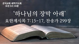 공덕교회 새벽기도회 (2024_1018)