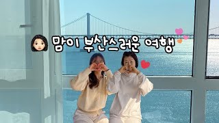 여행 VLOG | 뚜벅이 둘의 부산스러웠던 3박4일 🧚🏼