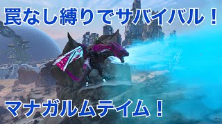 【PS5版ARK ASA】 #4 罠なし縛りでサバイバル！レアフラワーを使ってマナガルムをテイム！動き速すぎぃ！Extinction編